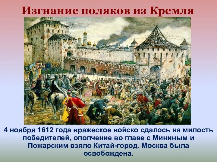 Изгнание поляков из Кремля 4 ноября 1612 года вражеское войско сдалось на