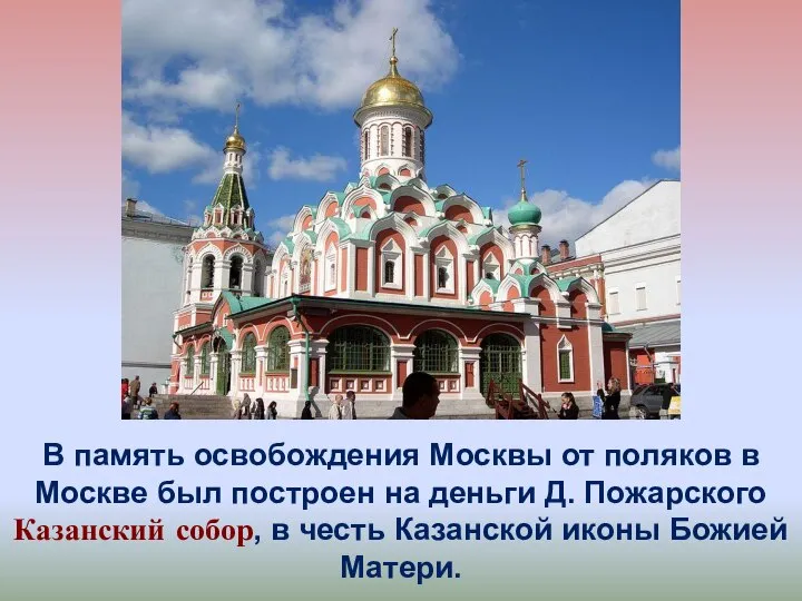 В память освобождения Москвы от поляков в Москве был построен на деньги