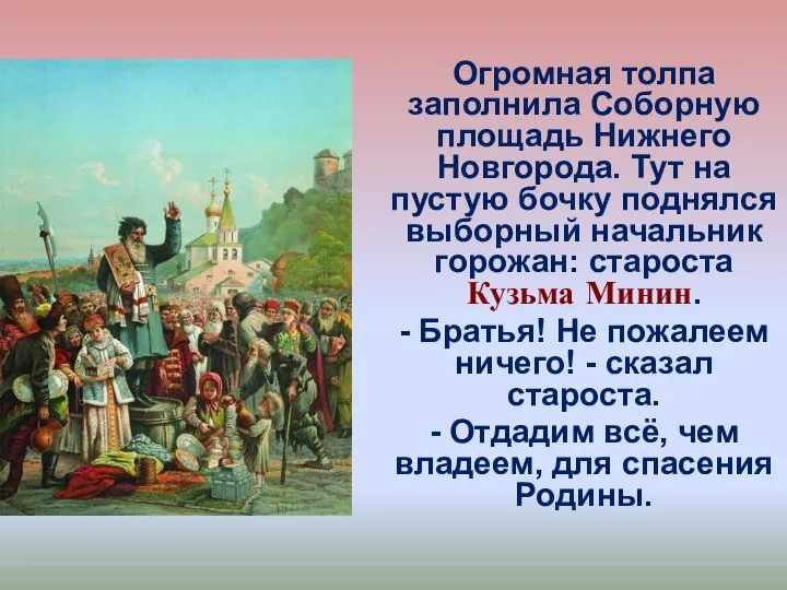 Огромная толпа заполнила Соборную площадь Нижнего Новгорода. Тут на пустую бочку поднялся