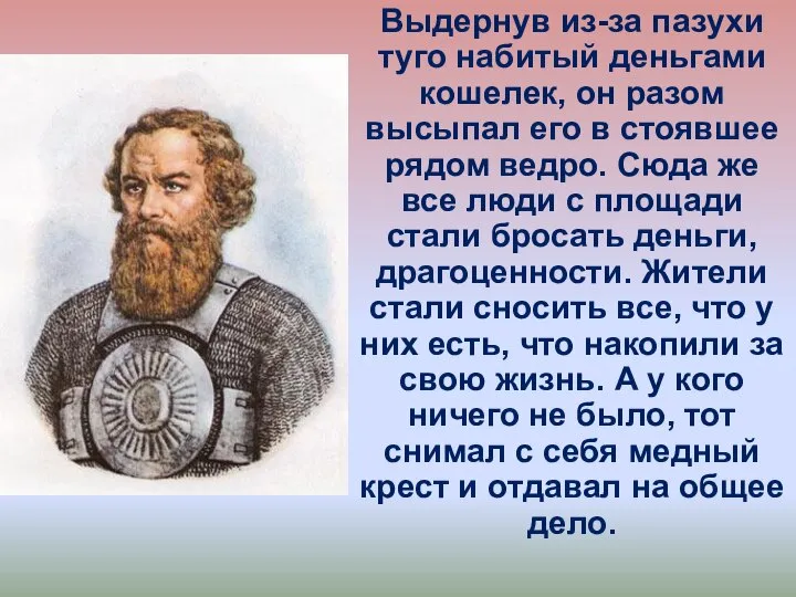 Выдернув из-за пазухи туго набитый деньгами кошелек, он разом высыпал его в