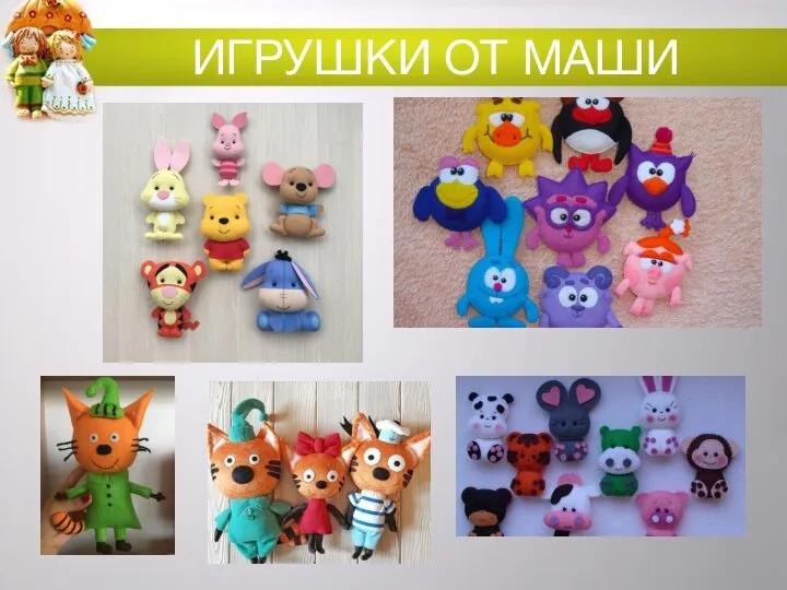 ИГРУШКИ ОТ МАШИ