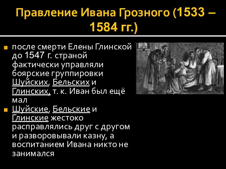 Правление Ивана Грозного (1533 – 1584 гг.) после смерти Елены Глинской до