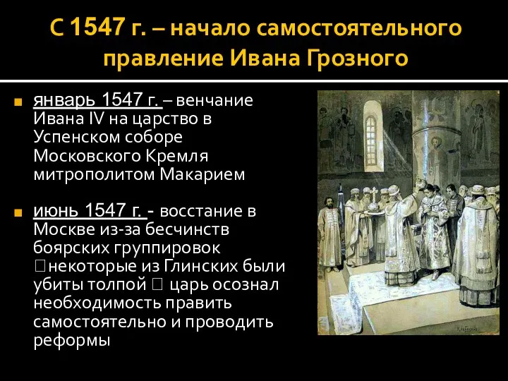 С 1547 г. – начало самостоятельного правление Ивана Грозного январь 1547 г.