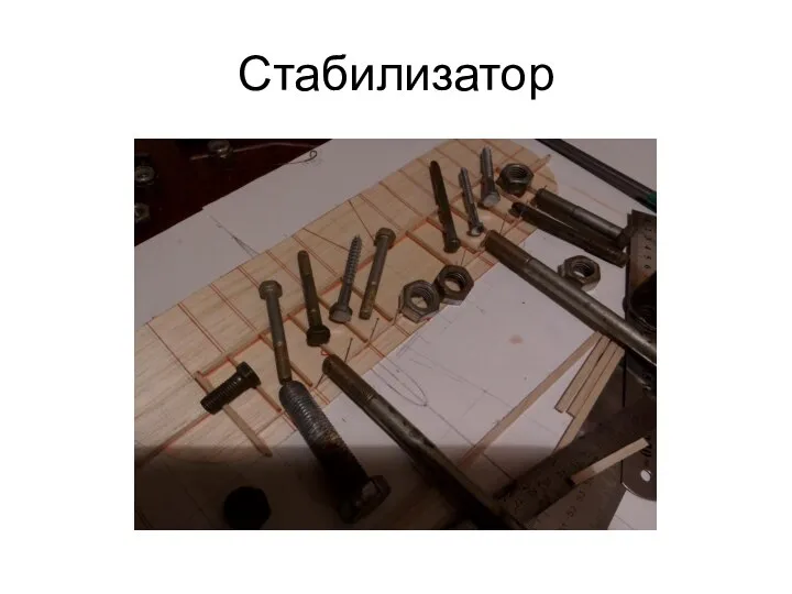 Стабилизатор