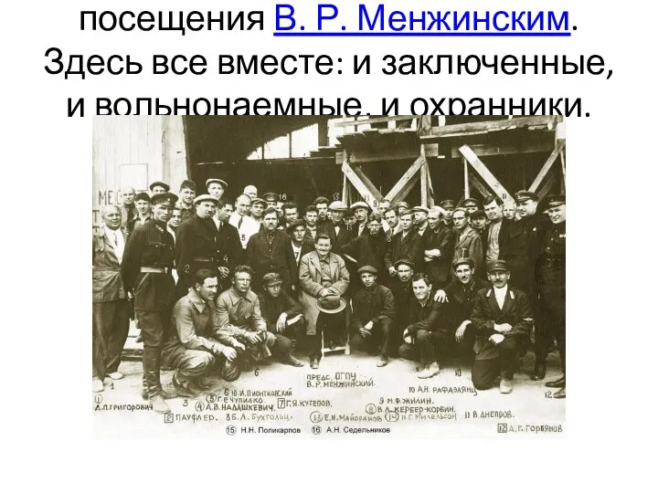 Коллектив ЦКБ-39 ОГПУ во время посещения В. Р. Менжинским. Здесь все вместе: