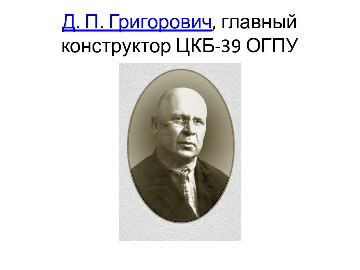 Д. П. Григорович, главный конструктор ЦКБ-39 ОГПУ