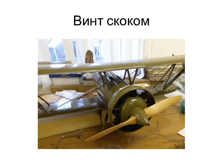 Винт скоком