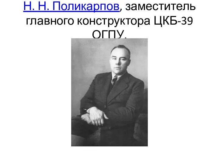 Н. Н. Поликарпов, заместитель главного конструктора ЦКБ-39 ОГПУ.