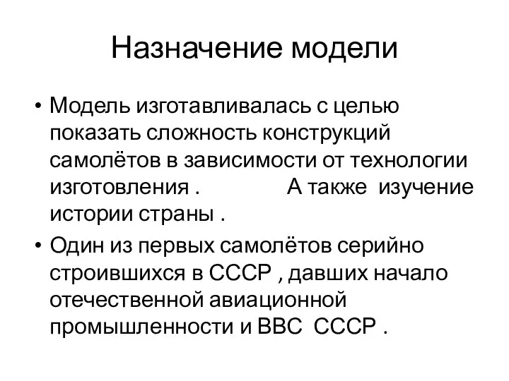 Назначение модели Модель изготавливалась с целью показать сложность конструкций самолётов в зависимости