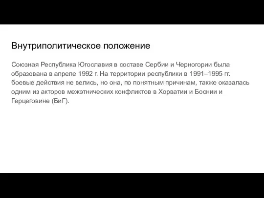 Внутриполитическое положение Союзная Республика Югославия в составе Сербии и Черногории была образована