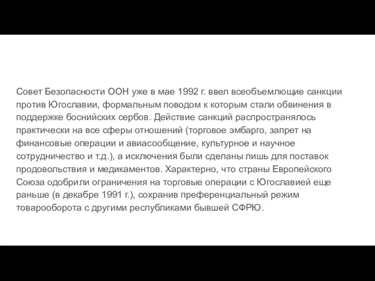 Совет Безопасности ООН уже в мае 1992 г. ввел всеобъемлющие санкции против