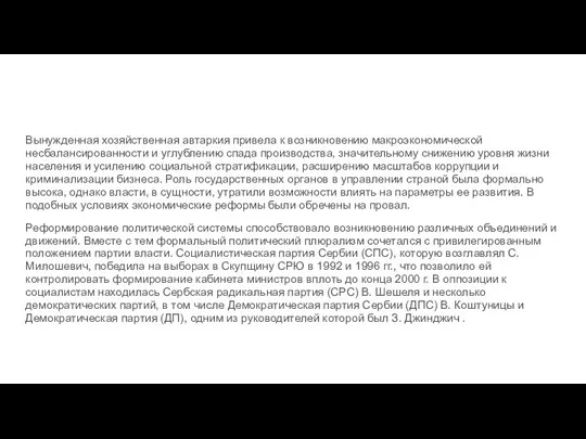 Вынужденная хозяйственная автаркия привела к возникновению макроэкономической несбалансированности и углублению спада производства,