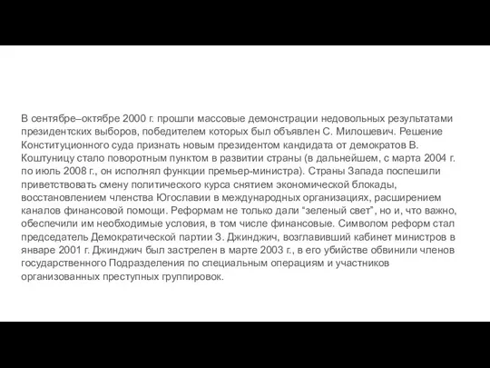 В сентябре–октябре 2000 г. прошли массовые демонстрации недовольных результатами президентских выборов, победителем