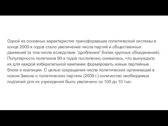 Одной из основных характеристик трансформации политической системы в конце 2000-х годов стало