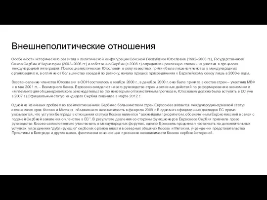 Внешнеполитические отношения Особенности исторического развития и политической конфигурации Союзной Республики Югославия (1992–2003