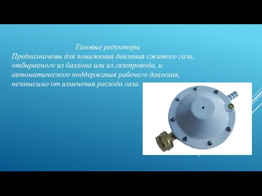 Газовые редукторы Предназначены для понижения давления сжатого газа, отбираемого из баллона или