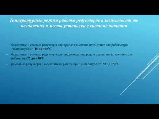 баллонные и сетевые редукторы для пропана и метана применяют для работы при