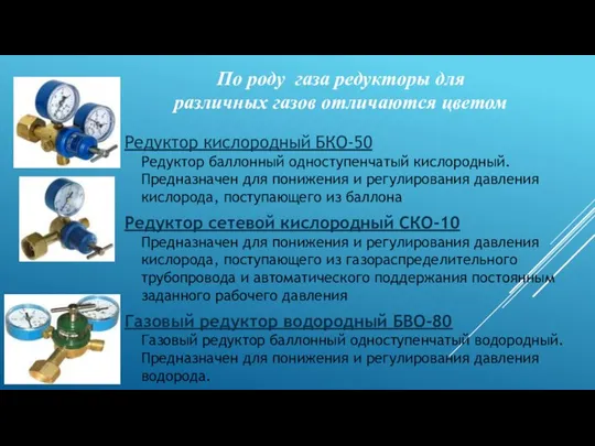 Редуктор кислородный БКО-50 Редуктор баллонный одноступенчатый кислородный. Предназначен для понижения и регулирования