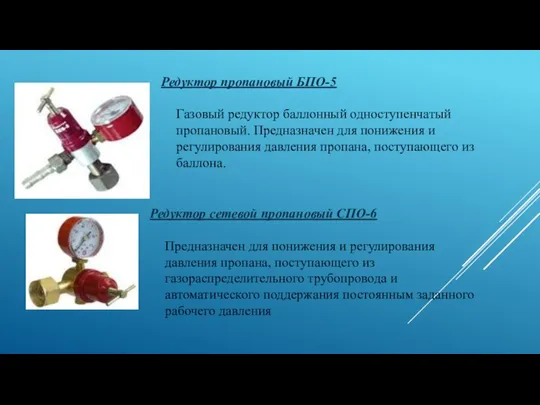 Редуктор пропановый БПО-5 Газовый редуктор баллонный одноступенчатый пропановый. Предназначен для понижения и