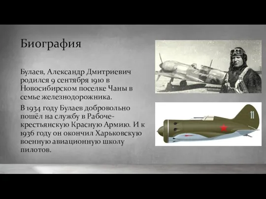 Биография Булаев, Александр Дмитриевич родился 9 сентября 1910 в Новосибирском поселке Чаны