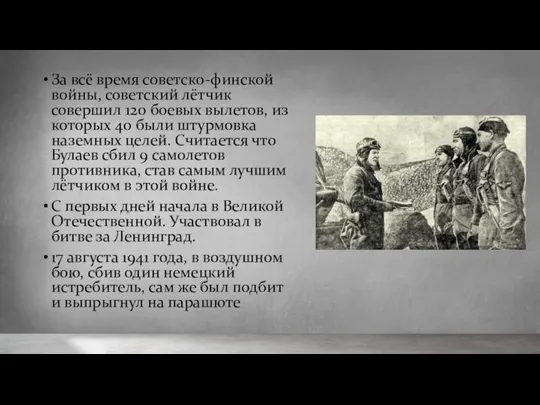 За всё время советско-финской войны, советский лётчик совершил 120 боевых вылетов, из