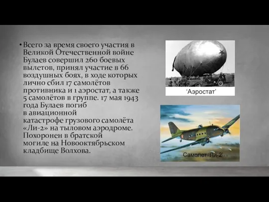 Всего за время своего участия в Великой Отечественной войне Булаев совершил 260