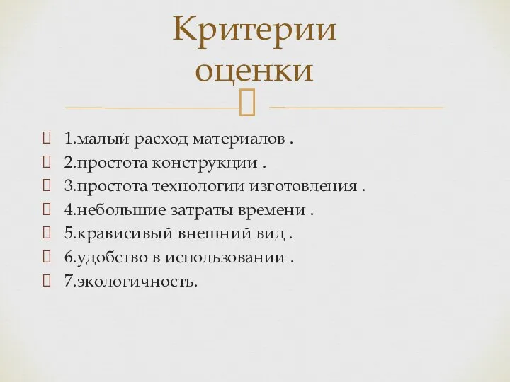 1.малый расход материалов . 2.простота конструкции . 3.простота технологии изготовления . 4.небольшие