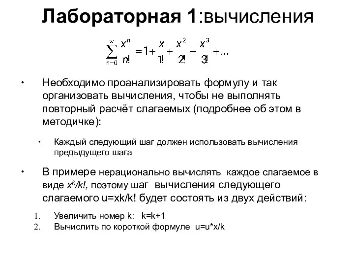 Лабораторная 1:вычисления Необходимо проанализировать формулу и так организовать вычисления, чтобы не выполнять