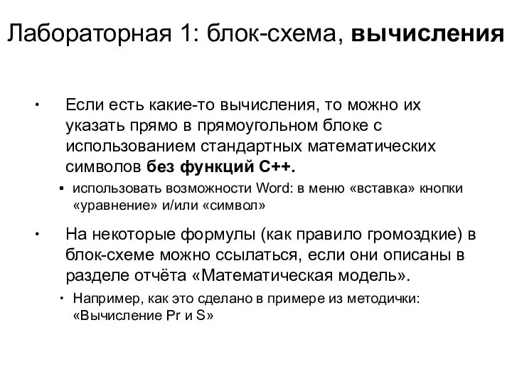 Лабораторная 1: блок-схема, вычисления Если есть какие-то вычисления, то можно их указать