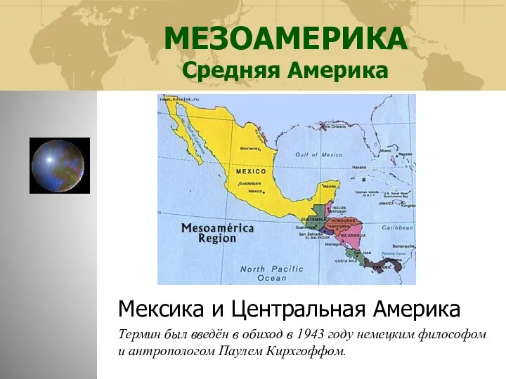 МЕЗОАМЕРИКА Средняя Америка Мексика и Центральная Америка Термин был введён в обиход