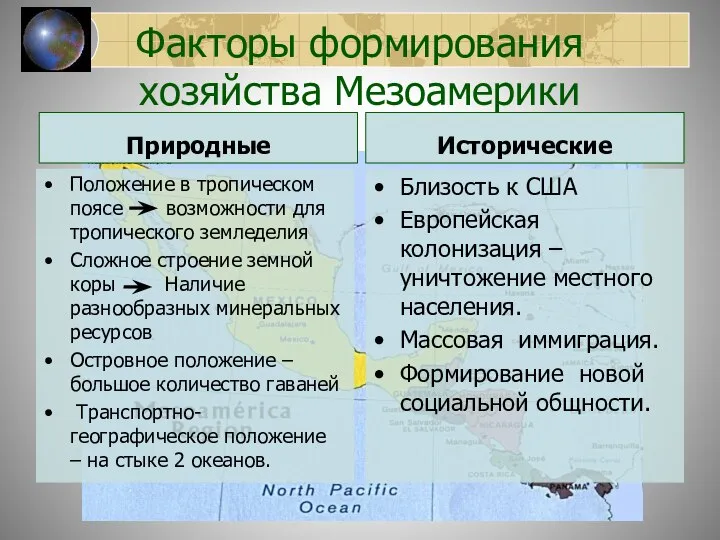 Факторы формирования хозяйства Мезоамерики Природные Положение в тропическом поясе возможности для тропического