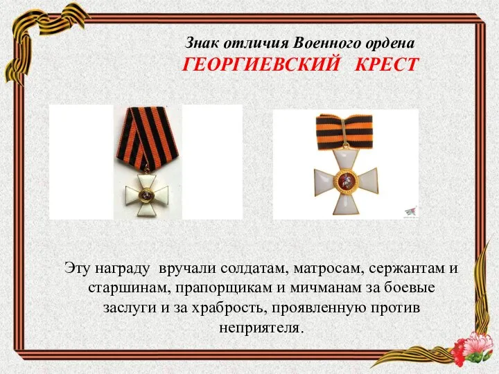 Знак отличия Военного ордена ГЕОРГИЕВСКИЙ КРЕСТ Эту награду вручали солдатам, матросам, сержантам