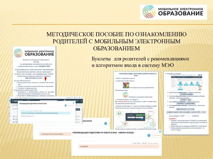 МЕТОДИЧЕСКОЕ ПОСОБИЕ ПО ОЗНАКОМЛЕНИЮ РОДИТЕЛЕЙ С МОБИЛЬНЫМ ЭЛЕКТРОННЫМ ОБРАЗОВАНИЕМ Буклеты для родителей