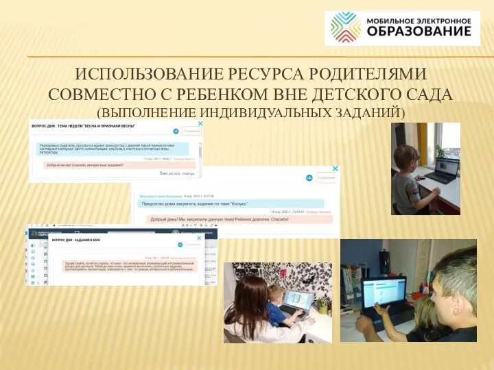 ИСПОЛЬЗОВАНИЕ РЕСУРСА РОДИТЕЛЯМИ СОВМЕСТНО С РЕБЕНКОМ ВНЕ ДЕТСКОГО САДА (ВЫПОЛНЕНИЕ ИНДИВИДУАЛЬНЫХ ЗАДАНИЙ)