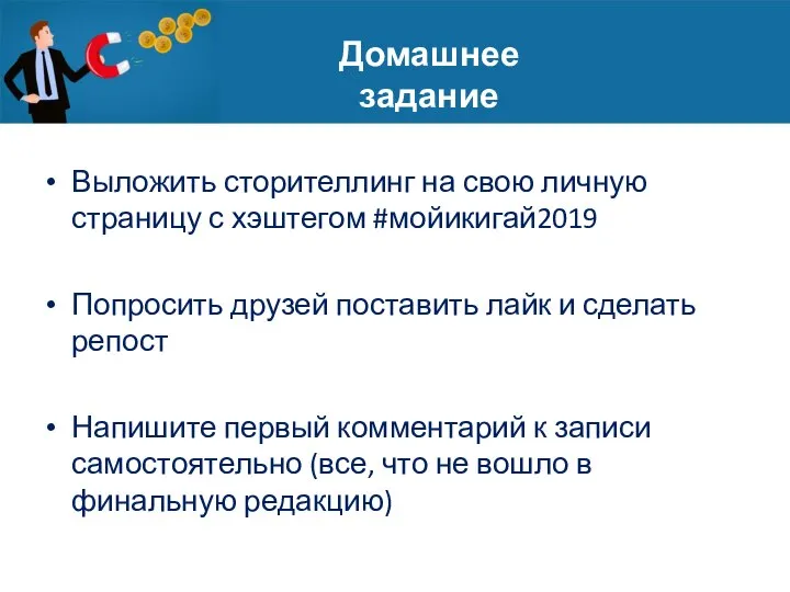 Домашнее задание Выложить сторителлинг на свою личную страницу с хэштегом #мойикигай2019 Попросить