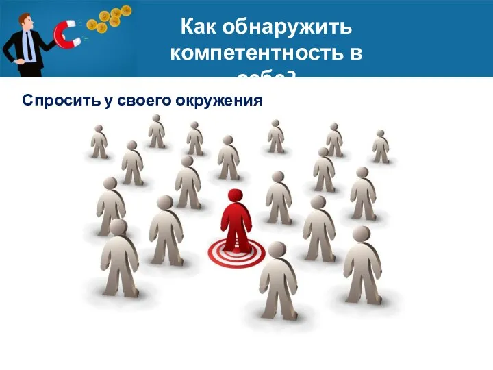 Как обнаружить компетентность в себе? Спросить у своего окружения