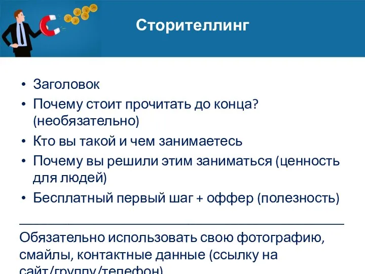 Сторителлинг Заголовок Почему стоит прочитать до конца? (необязательно) Кто вы такой и