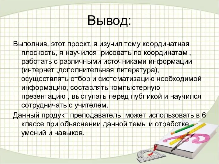 Вывод: Выполнив, этот проект, я изучил тему координатная плоскость, я научился рисовать