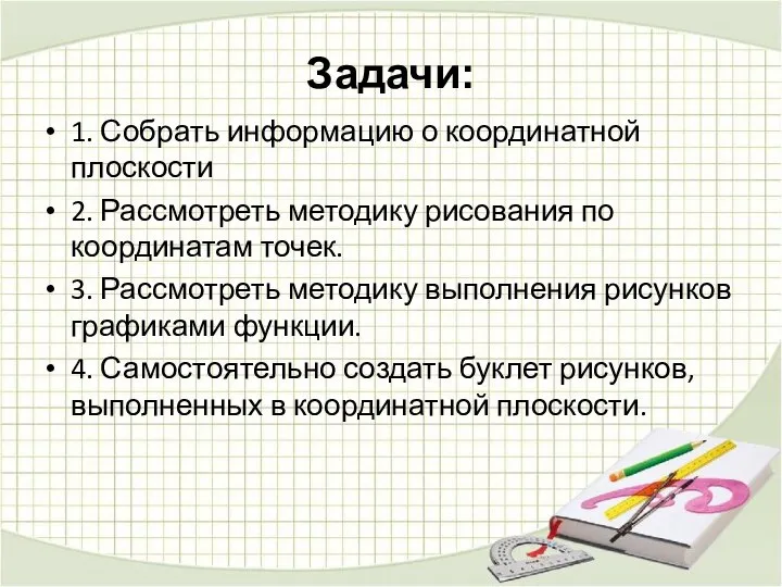 Задачи: 1. Собрать информацию о координатной плоскости 2. Рассмотреть методику рисования по