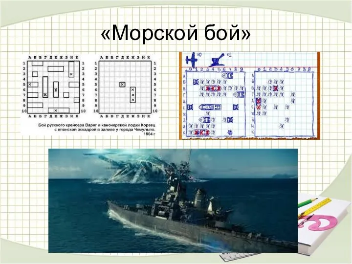 «Морской бой»