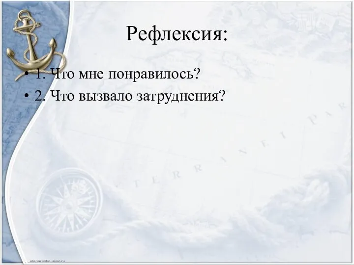 Рефлексия: 1. Что мне понравилось? 2. Что вызвало затруднения?