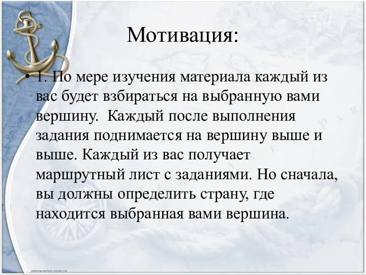 Мотивация: 1. По мере изучения материала каждый из вас будет взбираться на