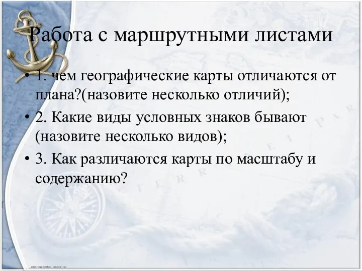 Работа с маршрутными листами 1. чем географические карты отличаются от плана?(назовите несколько