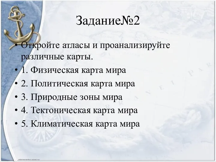 Задание№2 Откройте атласы и проанализируйте различные карты. 1. Физическая карта мира 2.