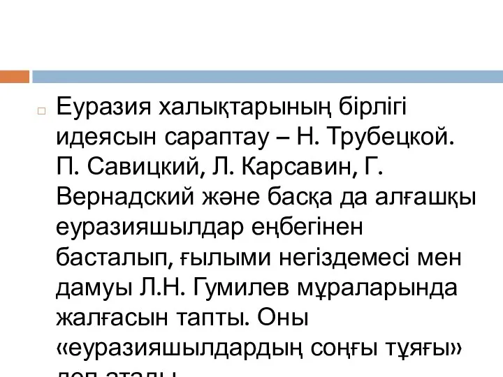 Еуразия халықтарының бірлігі идеясын сараптау – Н. Трубецкой. П. Савицкий, Л. Карсавин,