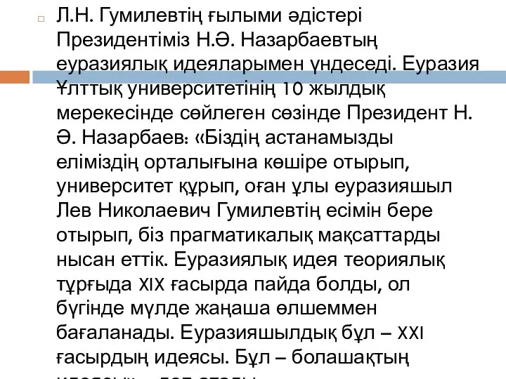 Л.Н. Гумилевтің ғылыми әдістері Президентіміз Н.Ә. Назарбаевтың еуразиялық идеяларымен үндеседі. Еуразия Ұлттық