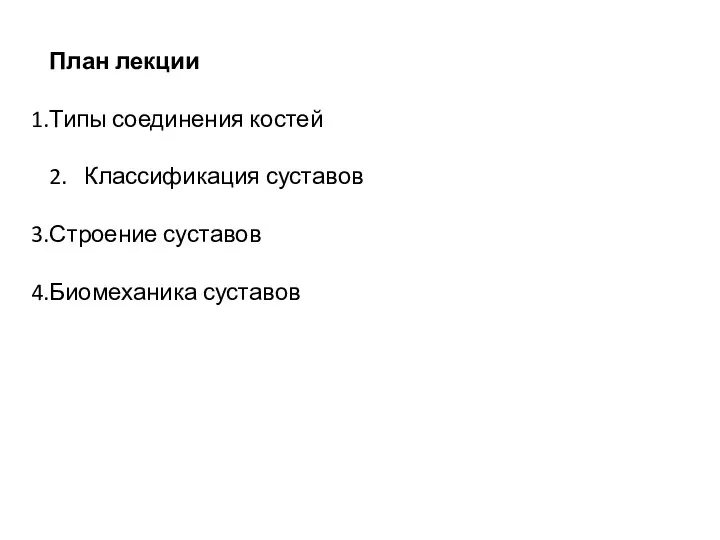 План лекции Типы соединения костей 2. Классификация суставов Строение суставов Биомеханика суставов