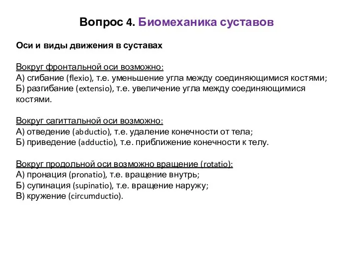 Вопрос 4. Биомеханика суставов Оси и виды движения в суставах Вокруг фронтальной