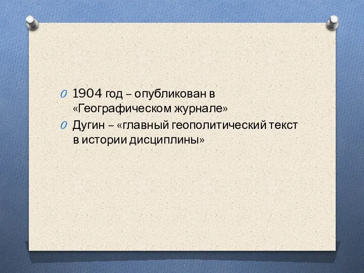 1904 год – опубликован в «Географическом журнале» Дугин – «главный геополитический текст в истории дисциплины»