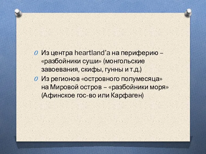 Из центра heartland’a на периферию – «разбойники суши» (монгольские завоевания, скифы, гунны